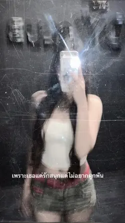 เพราะเธอคือรักสนุก🥵