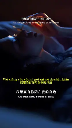 我想要有你陪在我的身边