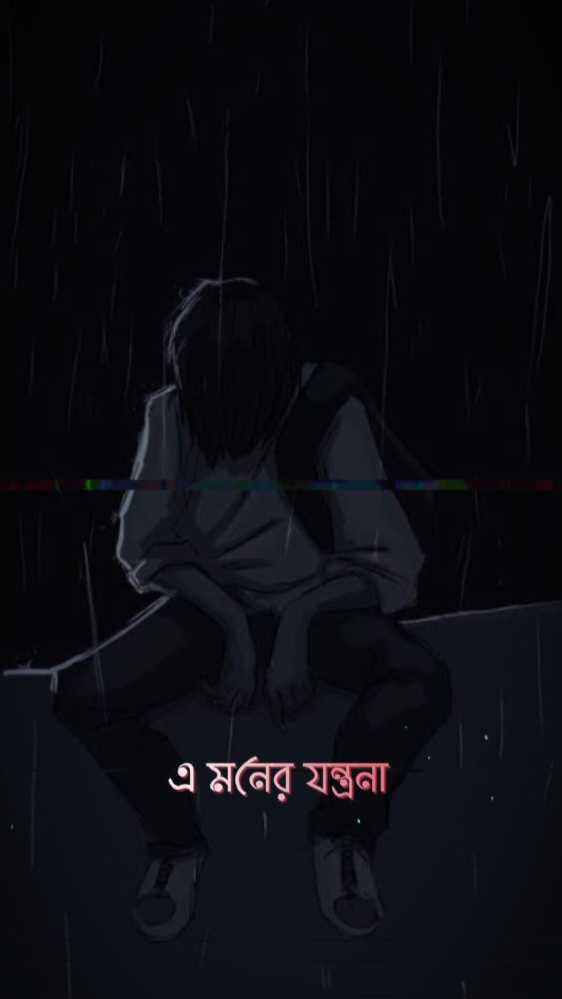 এ মনের যন্ত্রনা