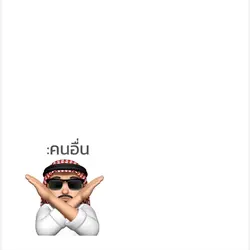 คนอื่น Vs ผม