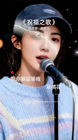 祝福之歌