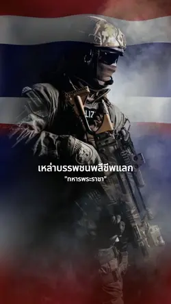 ทหารพระราชา