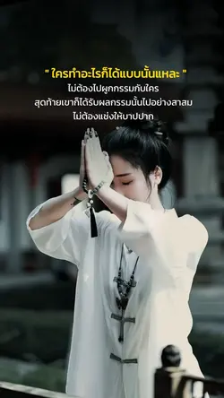 ไม่ต้องแช่งให้บาปปาก