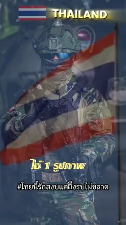 ไทยนี้รักสงบ