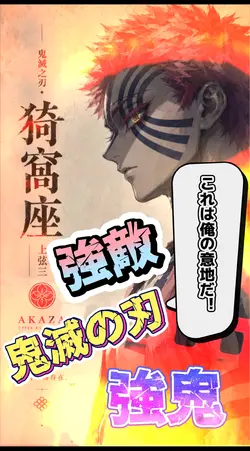 鬼滅の刃〜強敵〜