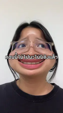 ไม่ไปคอน =
