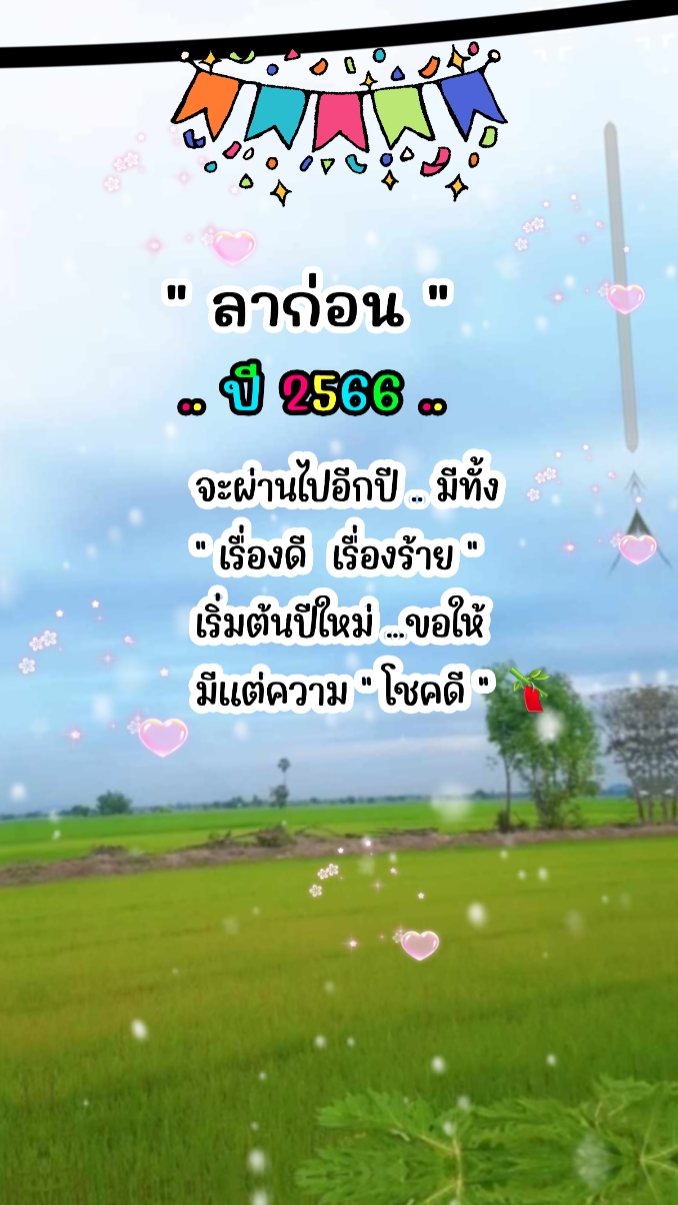 ลาก่อน2566