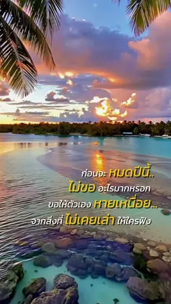 หมดปีไม่ขออะไรมาก