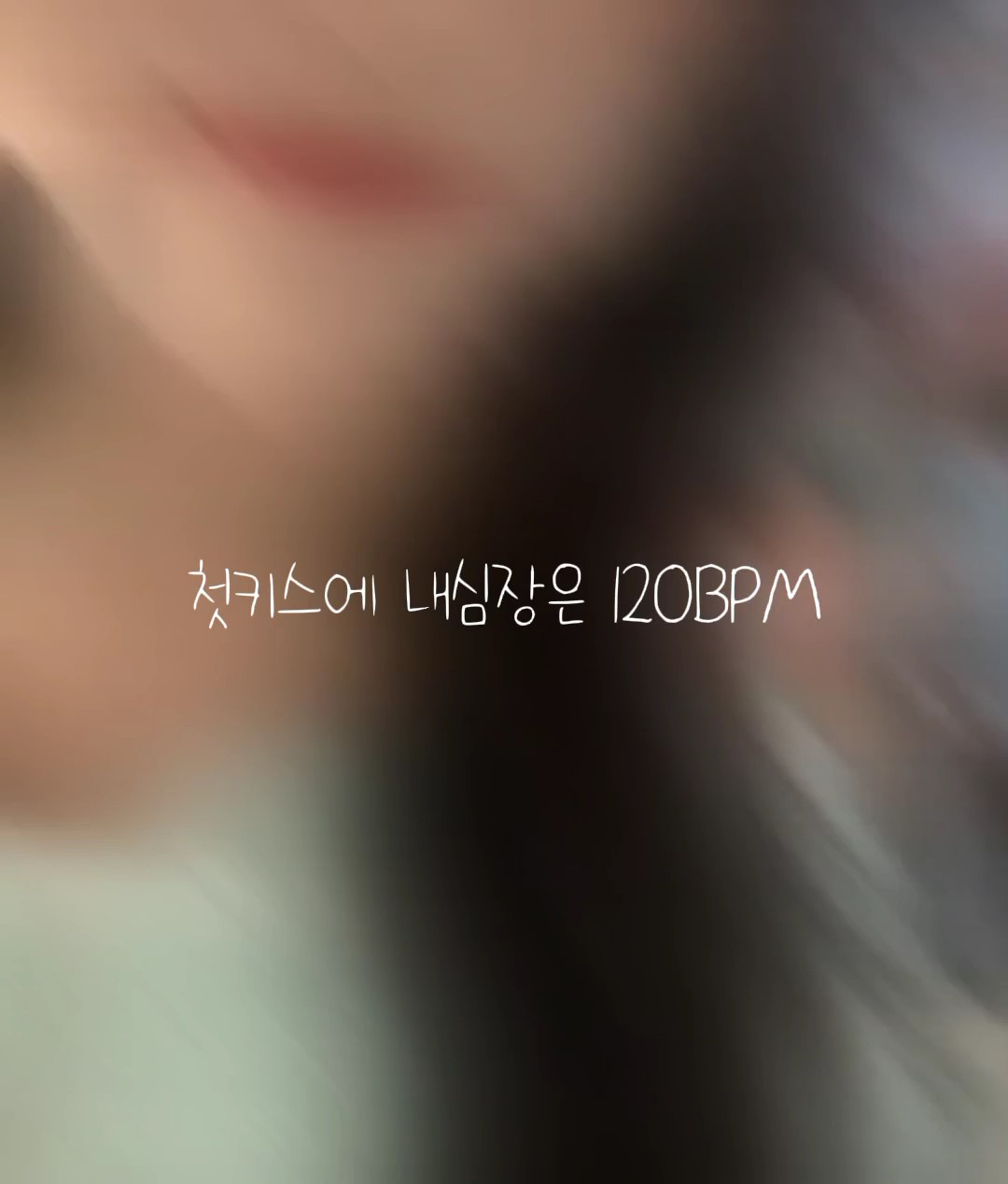 첫키스에 내심장은 120BPM