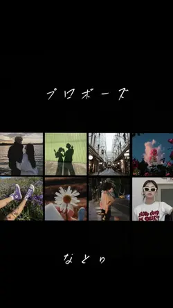 プロポーズ/28pic