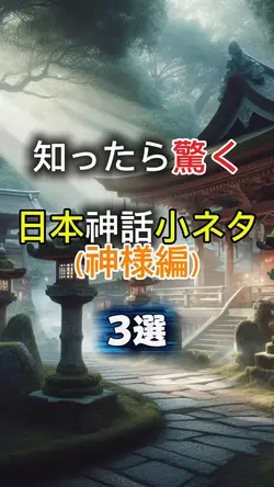 日本神話　小ネタ3選　
