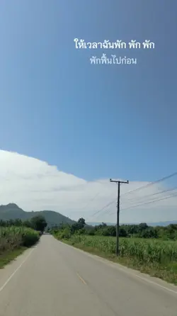 ให้เวลาฉันพัก พัก