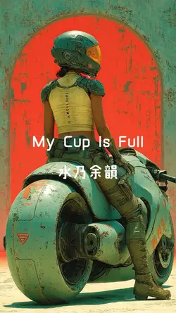 My Cup Is Full/ 水乃余韻