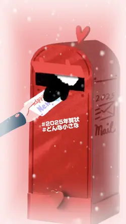 2025年賀状✨どんな小さな