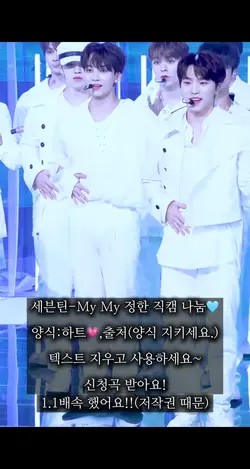 세븐틴-My My 정한 직캠 나눔🩵