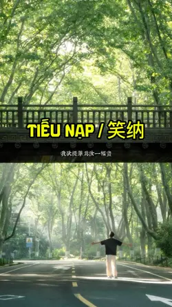 Tiếu Nạp / 笑纳