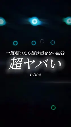 超ヤバい/t-Ace