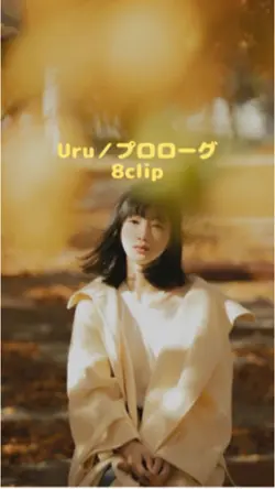 Uru／プロローグ