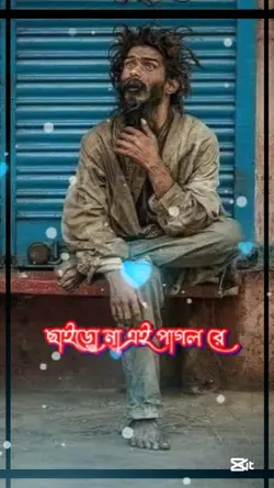ছাইড়োনা এই পাগল রে