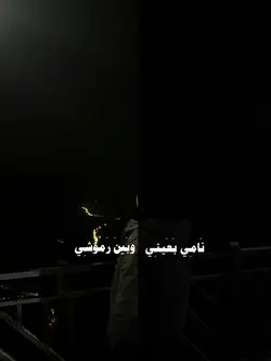 نامي بعيني وبين رموش
