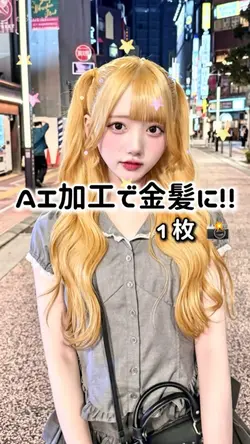 【AI加工で金髪に!!】