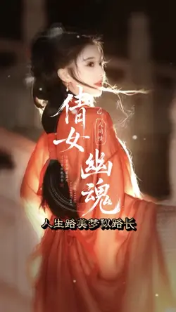 #倩女幽魂#經典