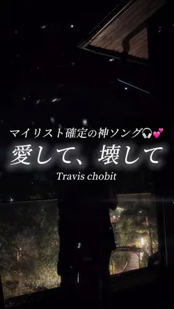 愛して、壊して/Travischobit