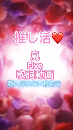 嵐  Five 歌詞動画