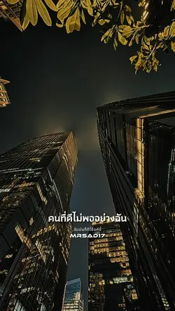 ฉันมันก็ดีได้แค่นี้