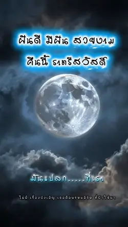 ฝันดี มีฝันสวยงาม
