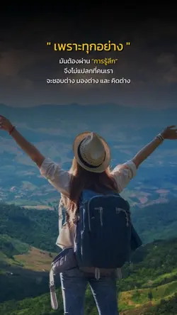 ไม่แปลกที่จะแตกต่าง