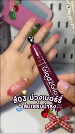 รีวิวลิปglad2glow
