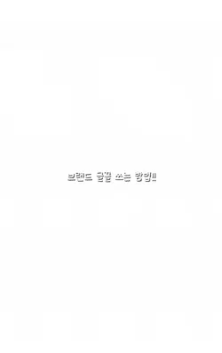 브랜드 글꼴 쓰는 법