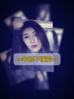 年轻不懂爱