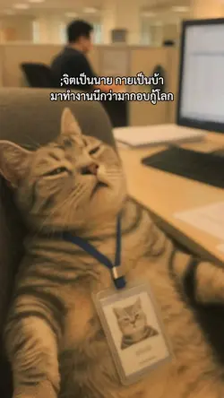 จิตเป็นนายกายเป็นบ้า