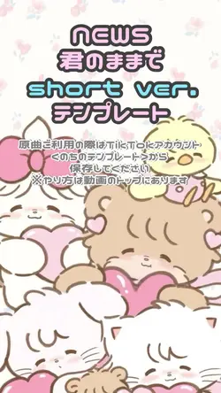 君のままで ショートVer.