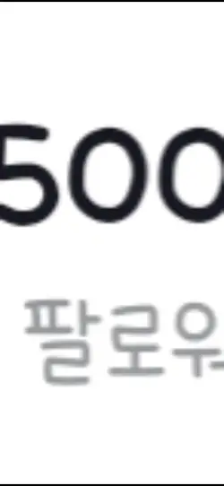 500팔 감사합니다ㅜㅜ