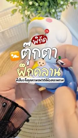 ตุ๊กตาฝึกคลาน Doll 