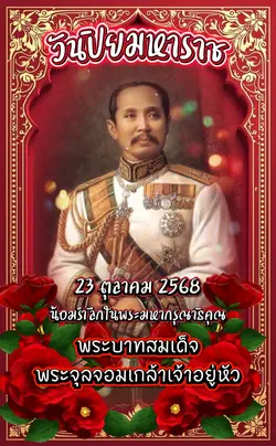 วันปิยมหาราช