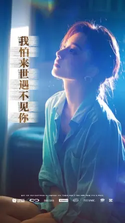 我怕来世遇不见你