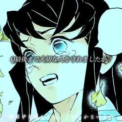Q最後まで大切な人を守れましたか?