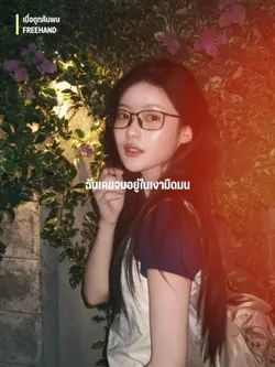 เพลง เมื่อถูกค้นพบ 💖