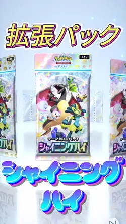 【ポケポケ】シャイニングハイ