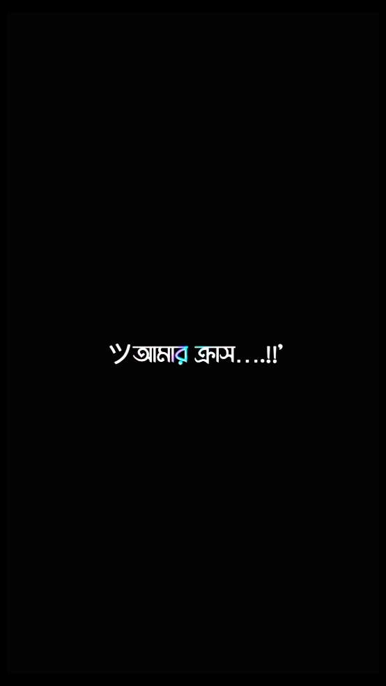 তুমি আমার ক্রাশ