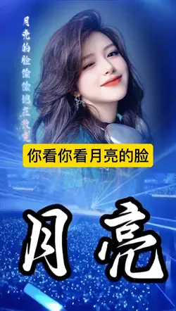 你看你看月亮的脸