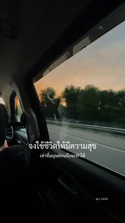 ใช้ชีวิตให้มีความสุข