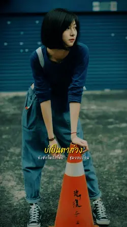 ยังฮักไผอีกได้บ่🎵🎵