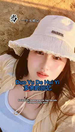 多余的回忆