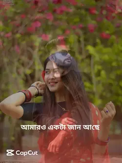 আমার ও একটা জান আছে 