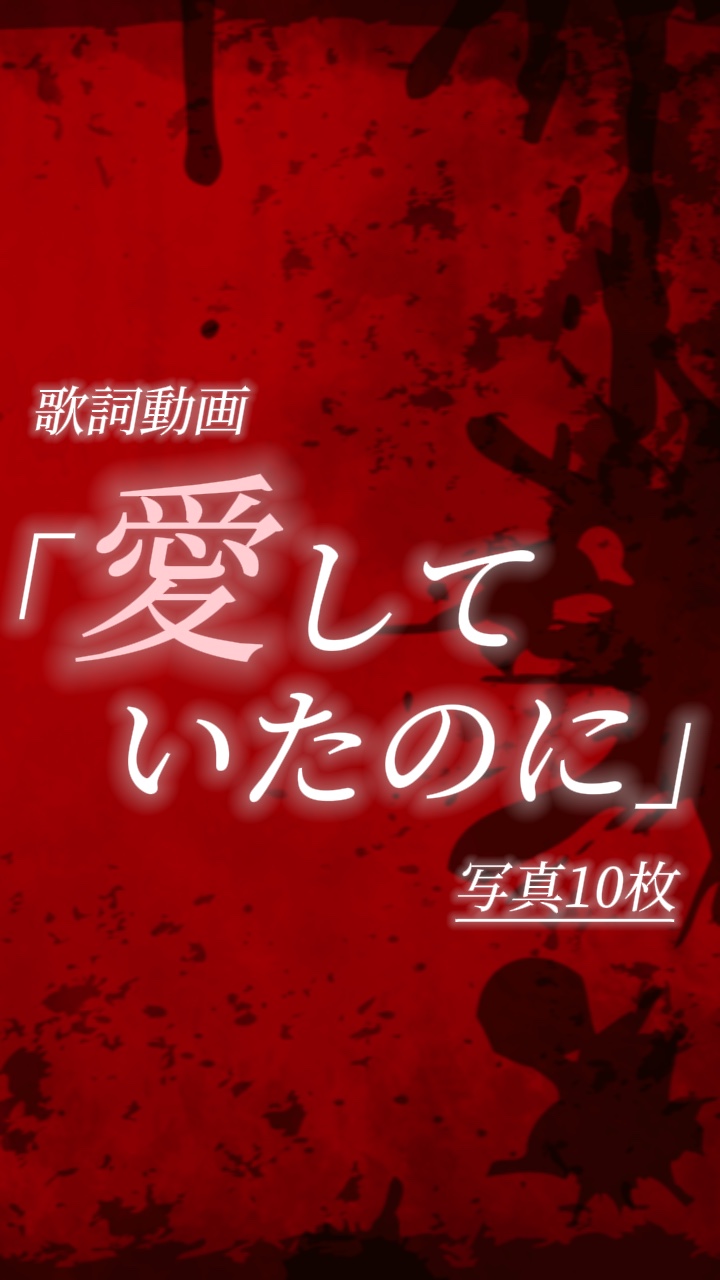 あいしていたのに